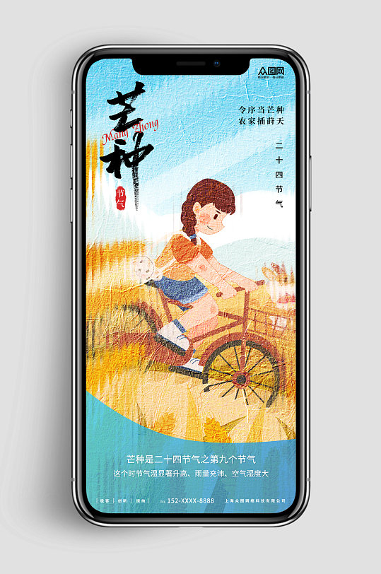新媒體手機(jī)海報插畫風(fēng)二十四節(jié)氣芒種海報