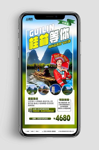 新媒体手机海报国内旅游广西桂林景点旅行社