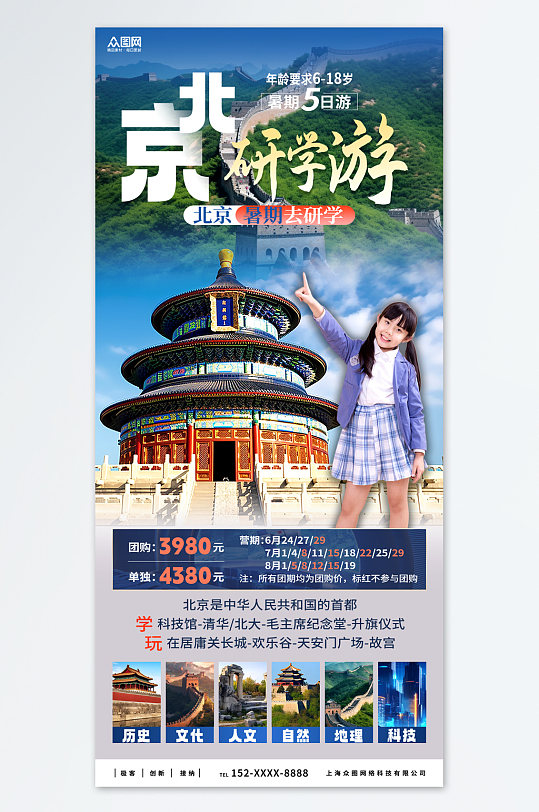 大气北京暑期暑假国内亲子研学旅游海报