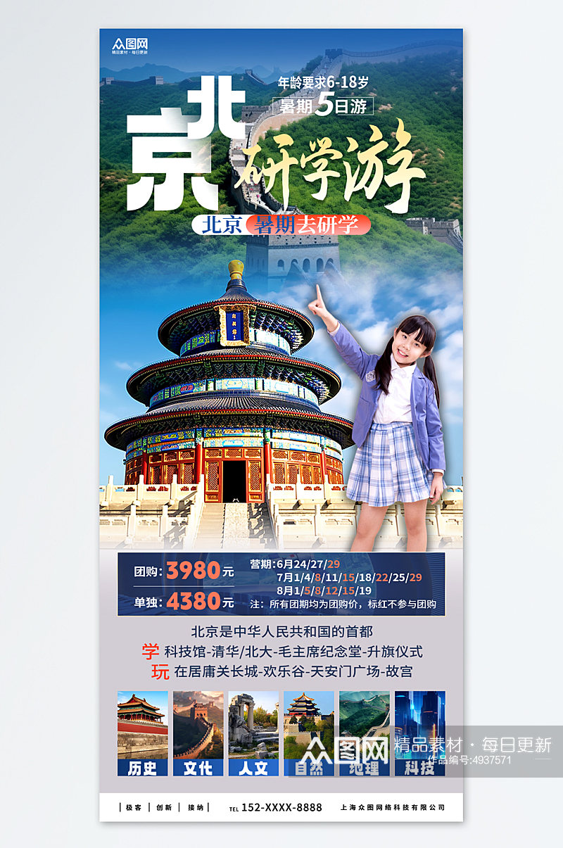 大气北京暑期国内亲子研学旅游海报素材