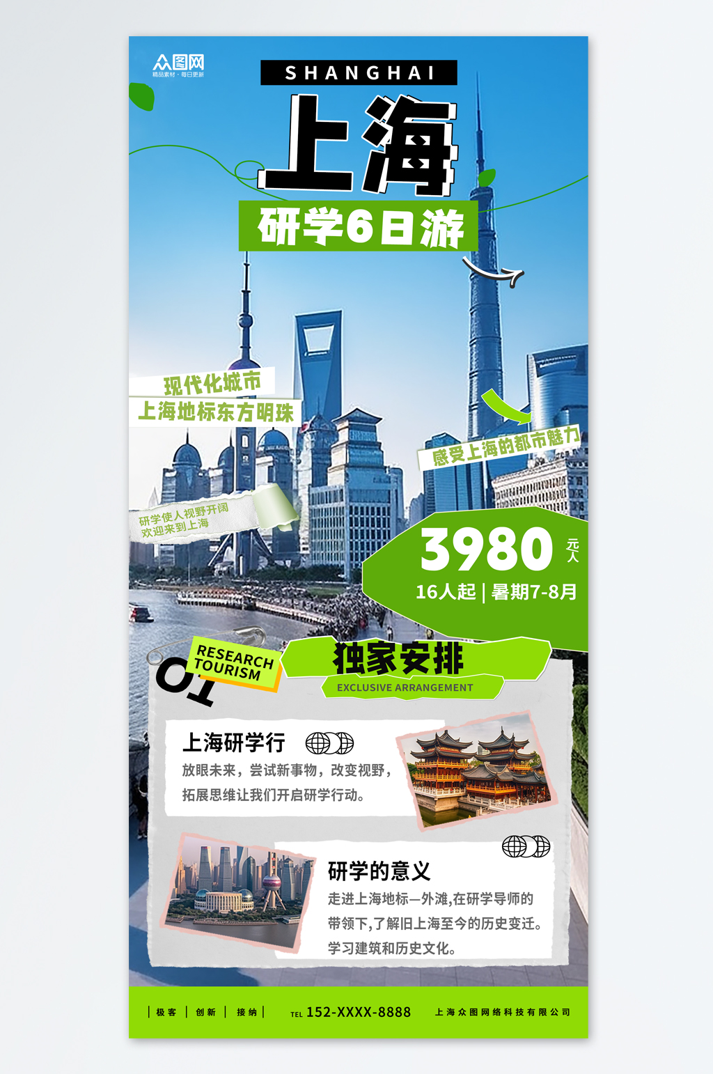 上海暑期暑假?lài)?guó)內(nèi)親子研學(xué)旅游海報(bào)素材