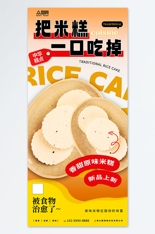 时尚中华传统美食米糕米饼糕点海报