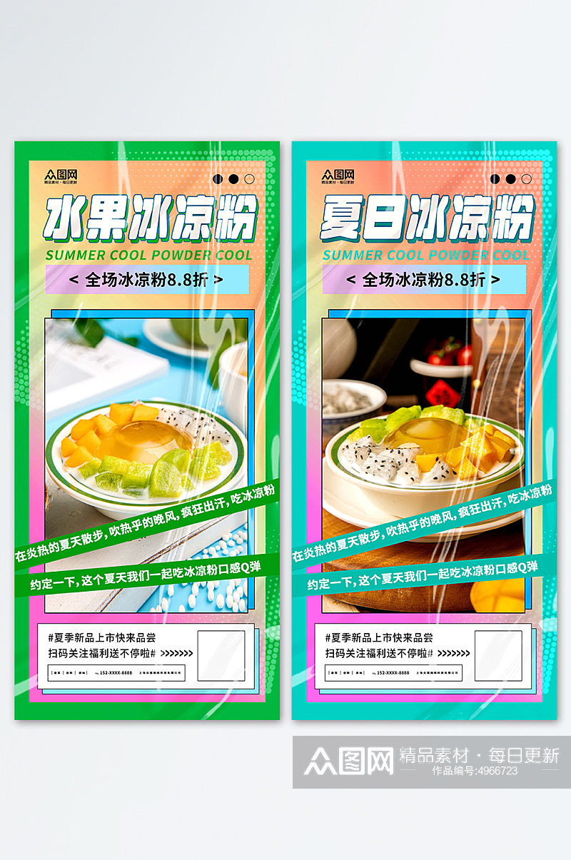 时尚冰凉粉夏季糖水美食海报素材