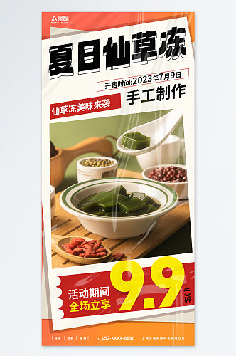 时尚神仙豆腐仙草冻夏季美食海报