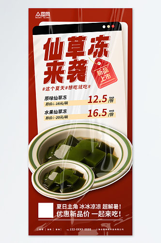 大气神仙豆腐仙草冻夏季美食海报