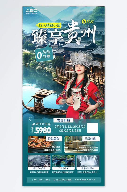 大气国内城市贵州旅游旅行社宣传海报