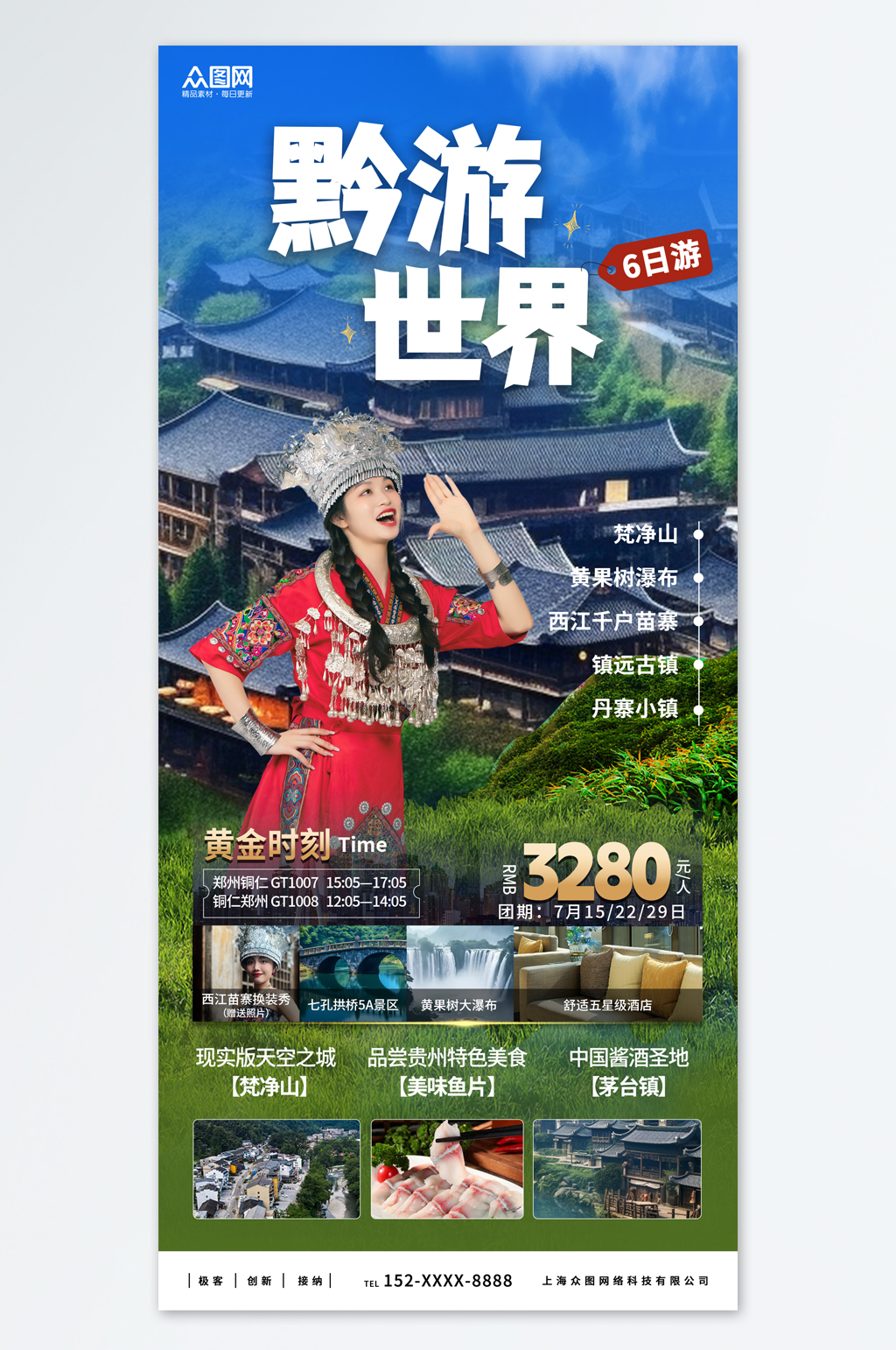 國內(nèi)城市貴州旅游旅行社宣傳海報素材