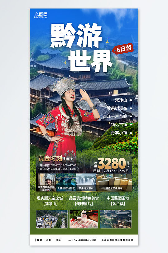国内城市贵州旅游旅行社宣传海报