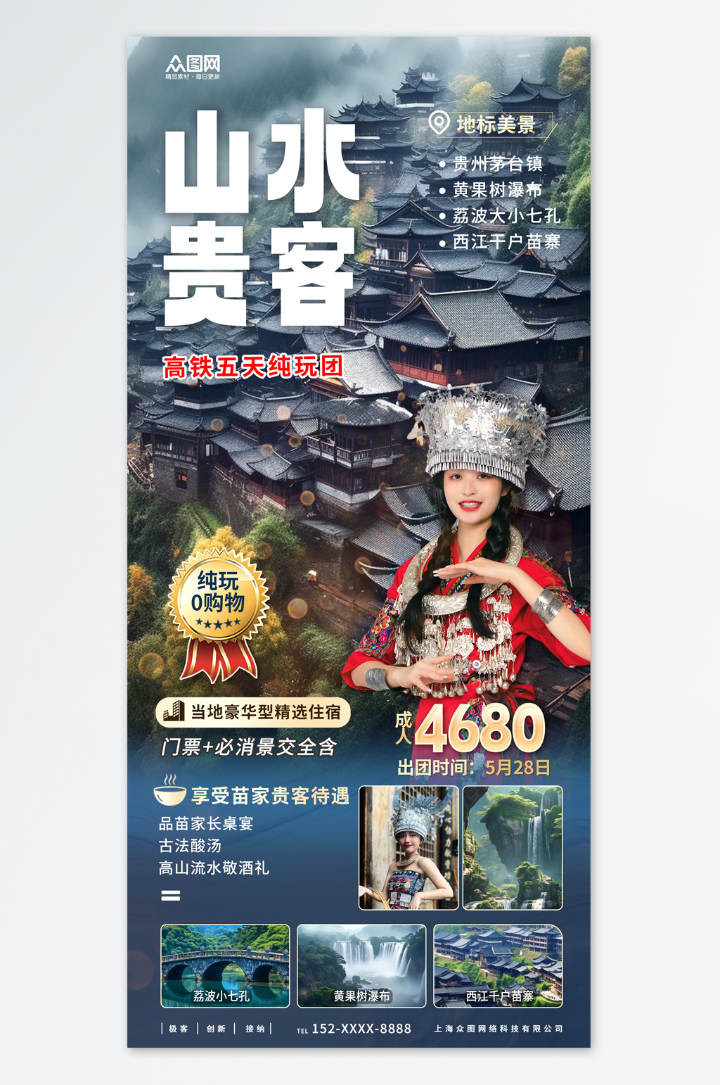 山水貴客國內(nèi)城市貴州旅游旅行社宣傳海報(bào)素材