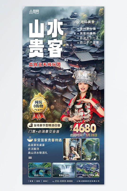山水贵客国内城市贵州旅游旅行社宣传海报
