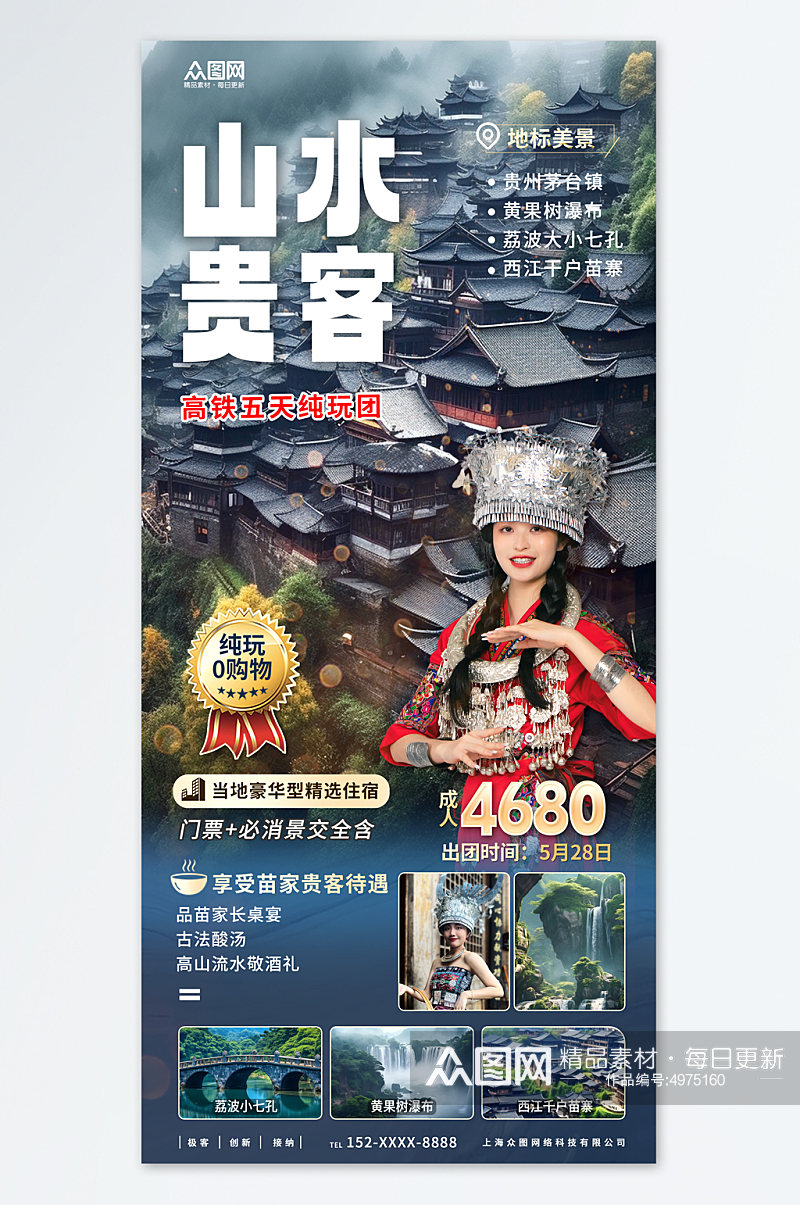 山水贵客国内城市贵州旅游旅行社宣传海报素材