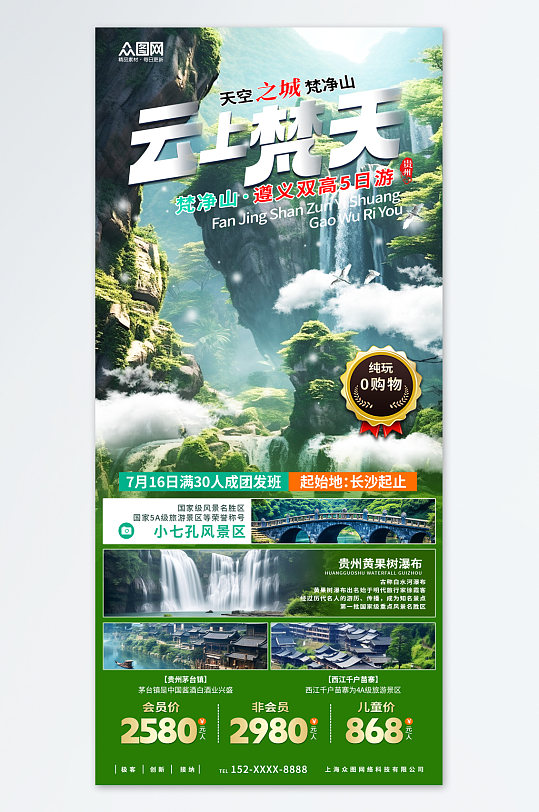 云上梵天国内城市贵州旅游旅行社宣传海报