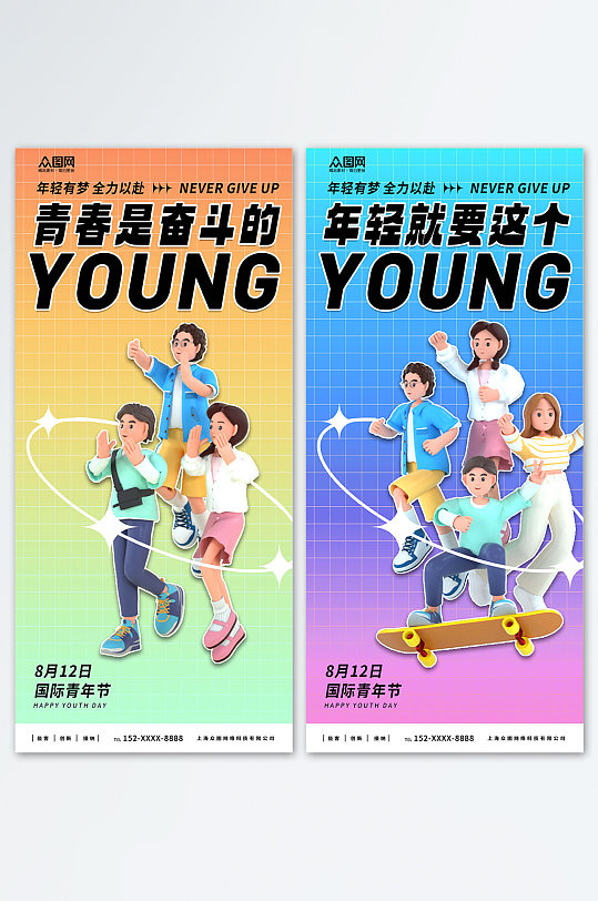 年轻有梦8月12日国际青年节海报