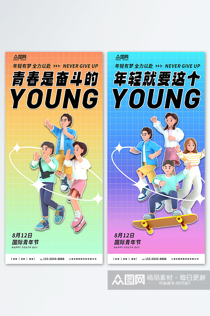 年轻有梦8月12日国际青年节海报素材