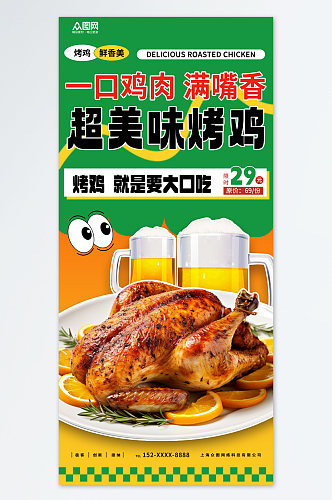 时尚美味烤鸡美食宣传海报