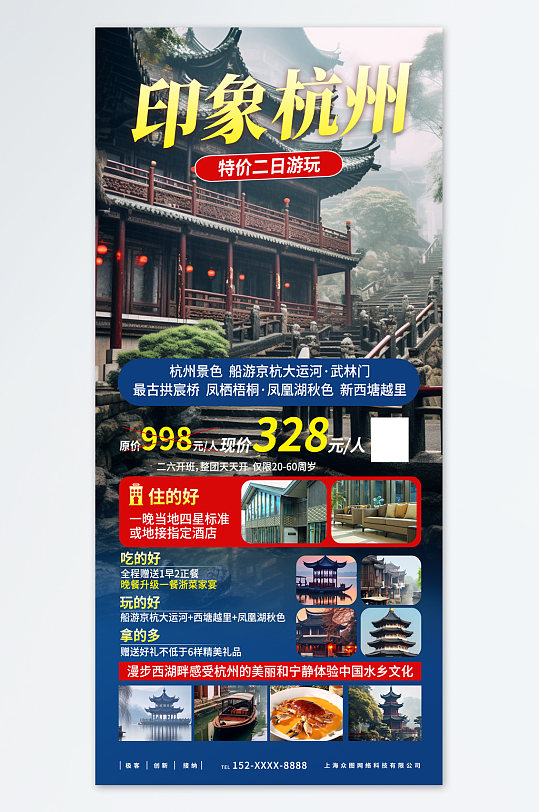 国内城市杭州西湖旅游旅行社宣传海报