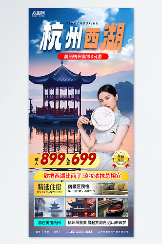 唯美国内城市杭州西湖旅游旅行社宣传海报