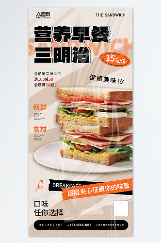 健康营养早餐三明治美食宣传海报