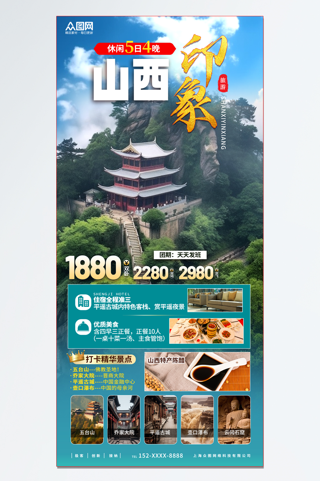 國(guó)內(nèi)城市印象山西旅游旅行社宣傳海報(bào)素材