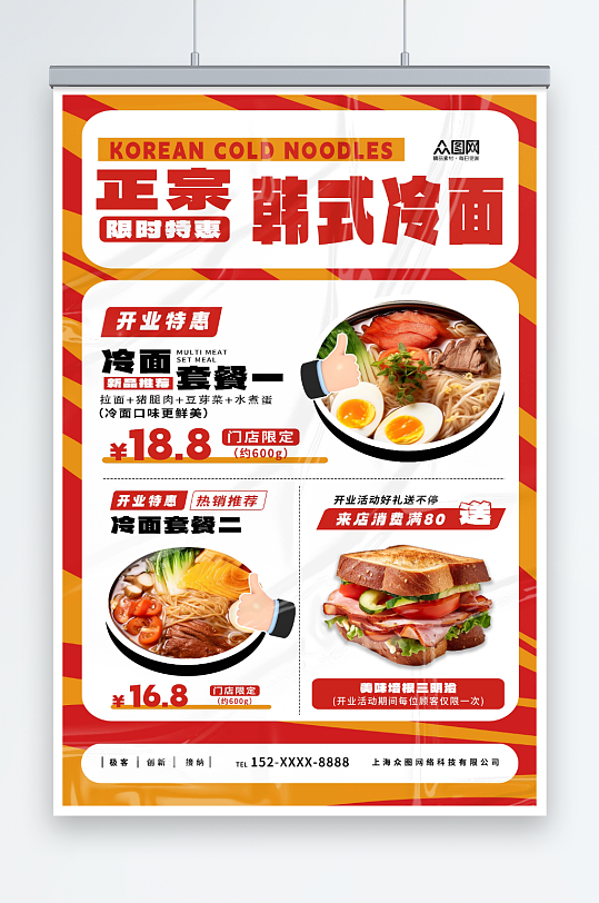 时尚韩国韩式冷面美食宣传海报