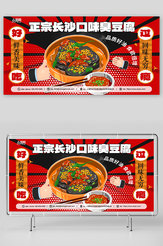 创意长沙臭豆腐美食宣传展板