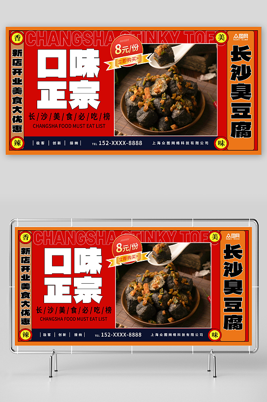 复古长沙臭豆腐美食宣传展板-众图网