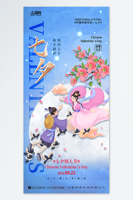 中国风七夕情人节古风海报