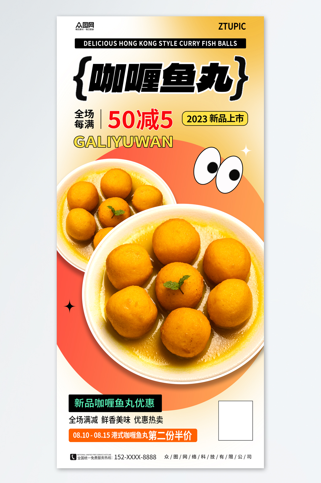 创意港式咖喱鱼丸美食宣传海报素材