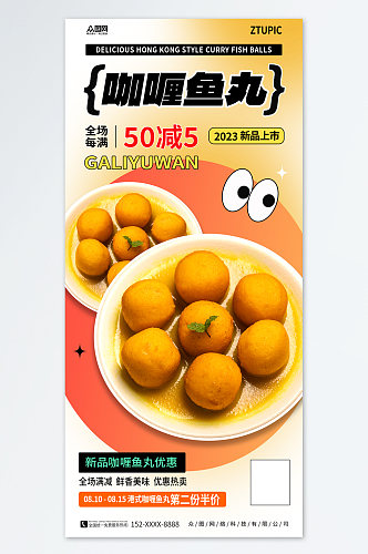 创意港式咖喱鱼丸美食宣传海报