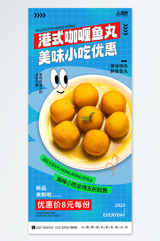 时尚港式咖喱鱼丸美食宣传海报