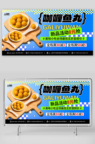 时尚港式咖喱鱼丸美食宣传展板