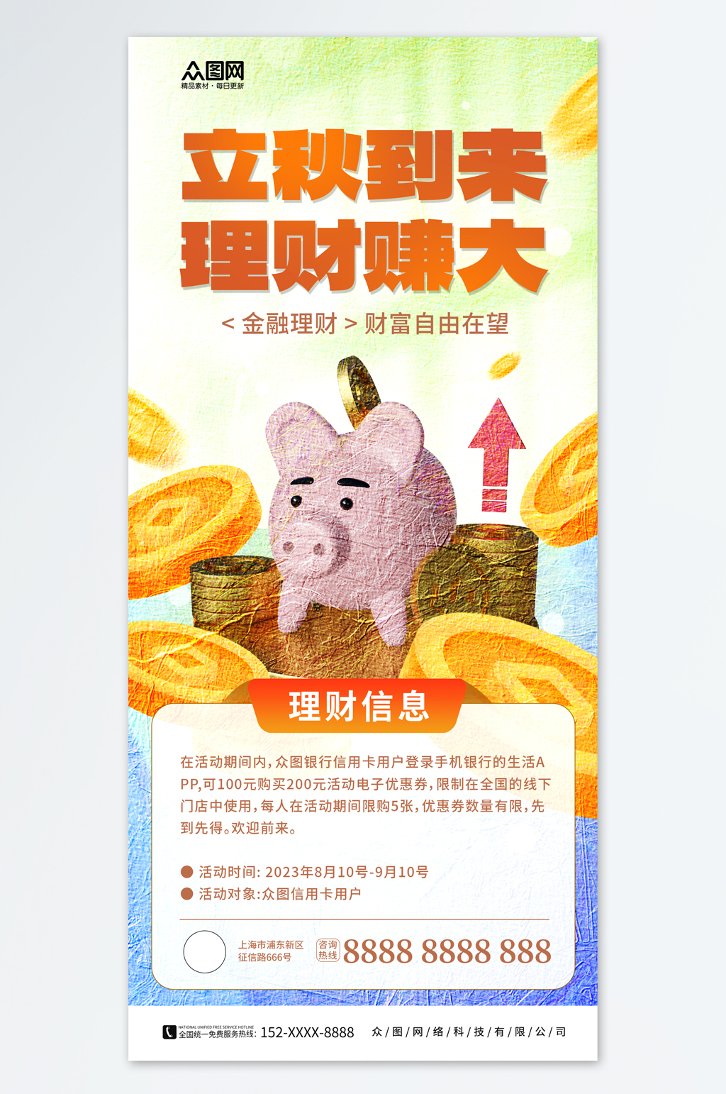 大气立秋金融理财基金营销宣传海报素材