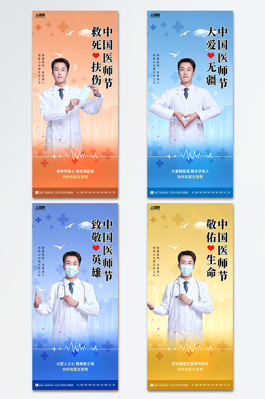 时尚中国医师节宣传海报