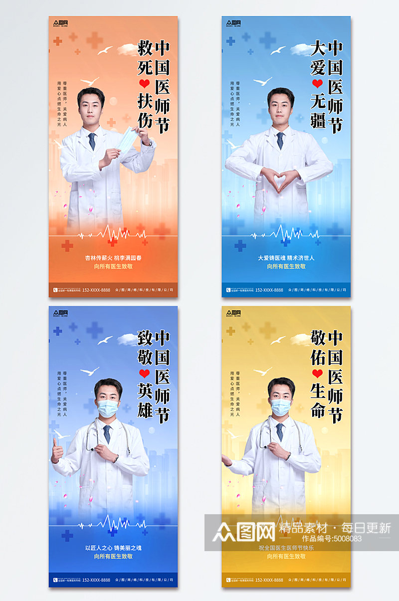 时尚中国医师节宣传海报素材