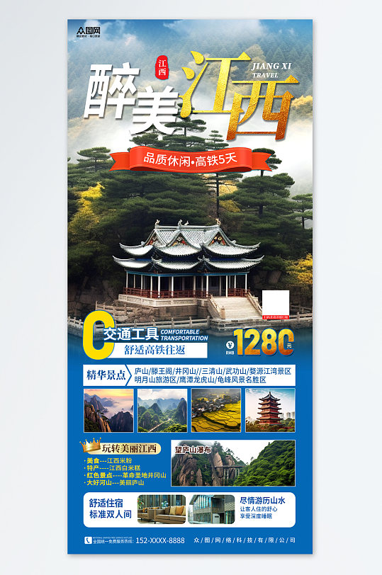 大气国内城市江西旅游旅行社宣传海报