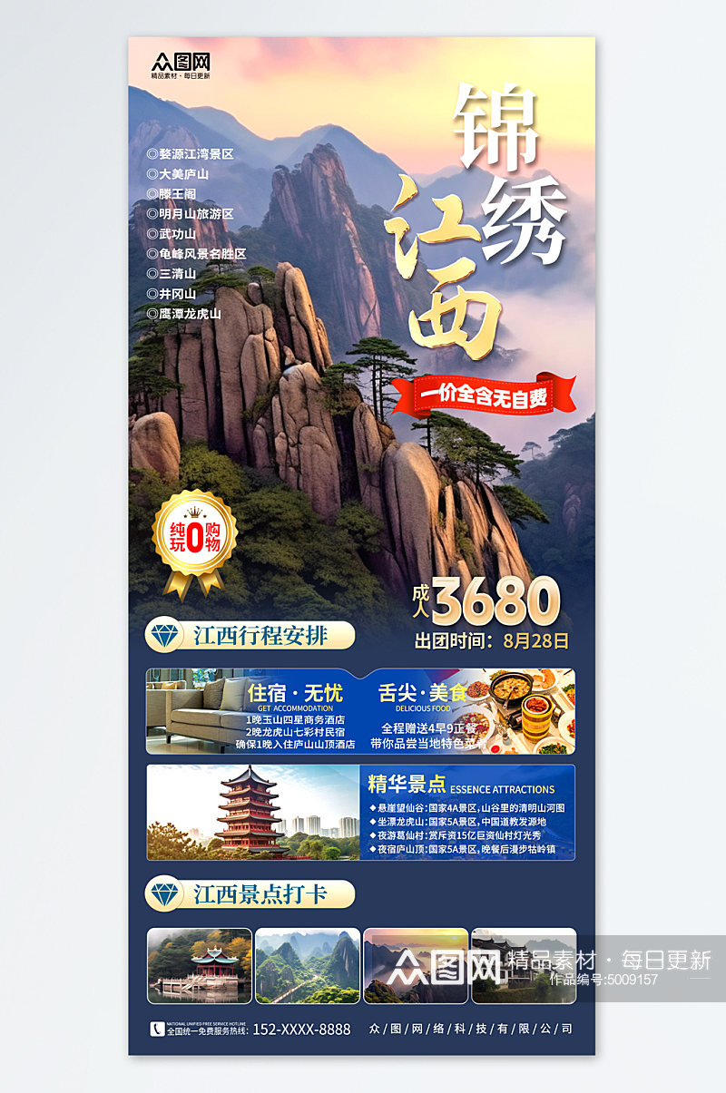 大气国内城市江西旅游旅行社宣传海报素材