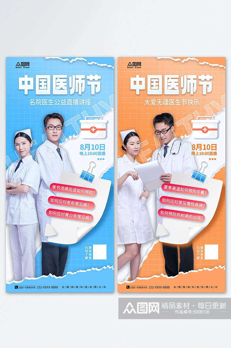 简约中国医师节宣传海报素材