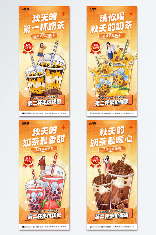 秋季奶茶果汁饮品宣传海报