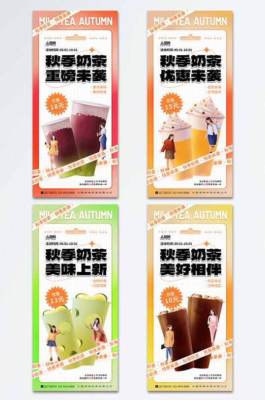 时尚秋季奶茶果汁饮品宣传海报