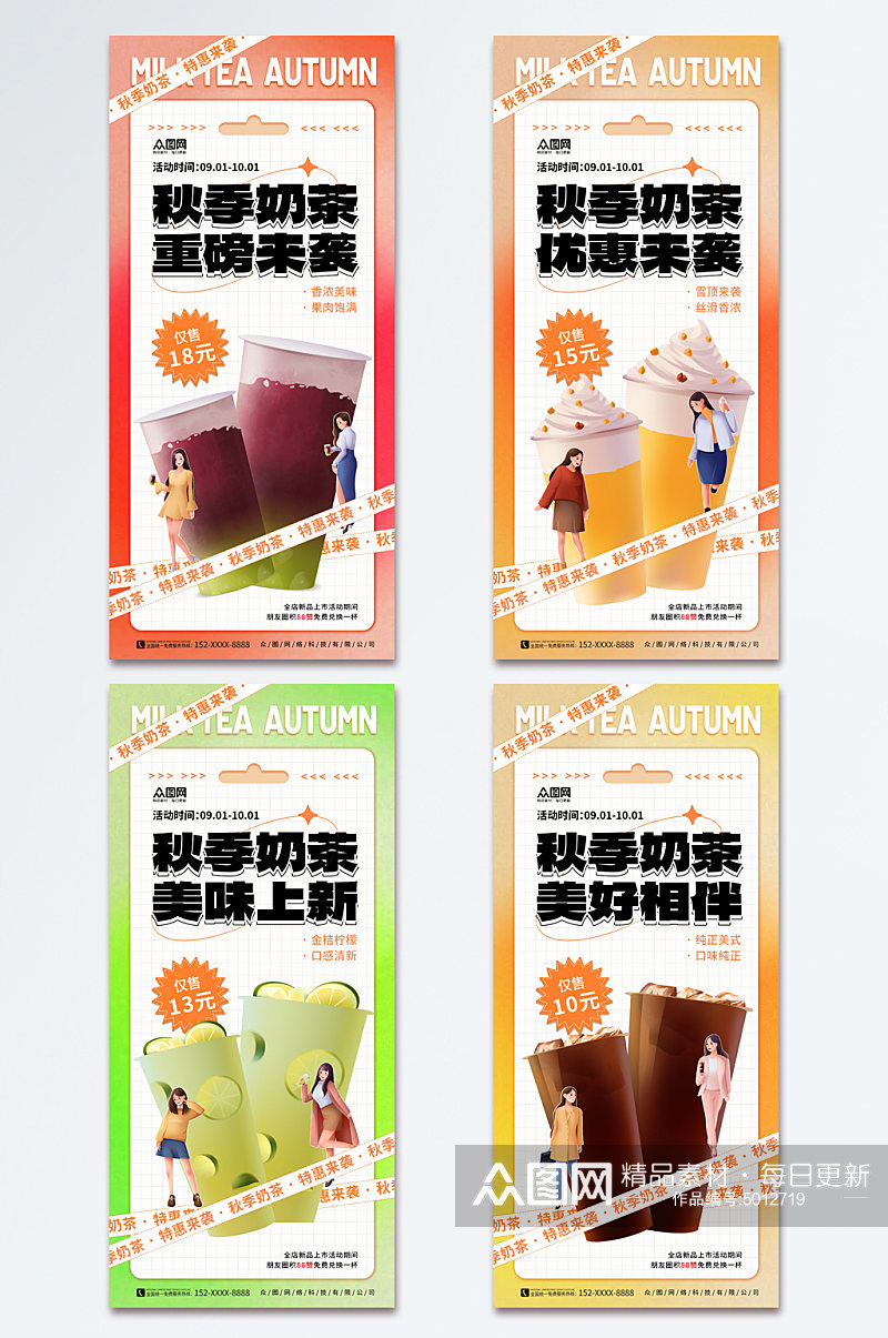 时尚秋季奶茶果汁饮品宣传海报素材