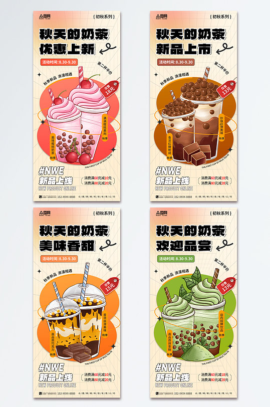 美味秋季奶茶果汁饮品宣传海报