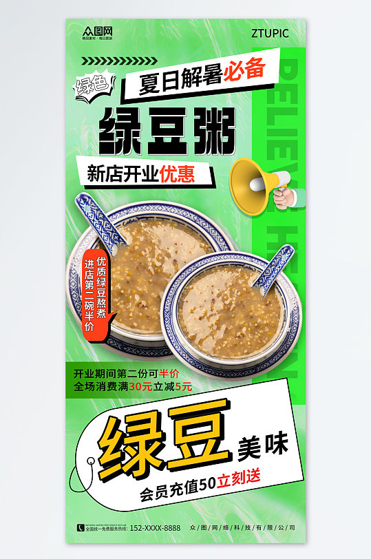 创意绿豆粥绿豆沙解暑甜品海报