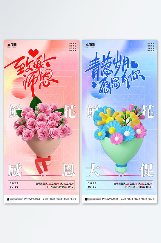 弥散风教师节鲜花促销宣传海报