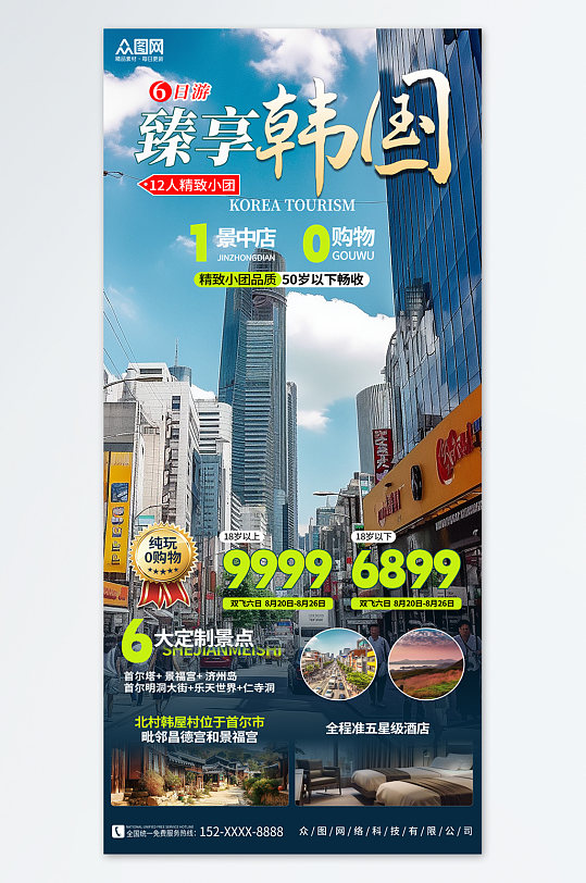 大气韩国旅游旅行宣传海报