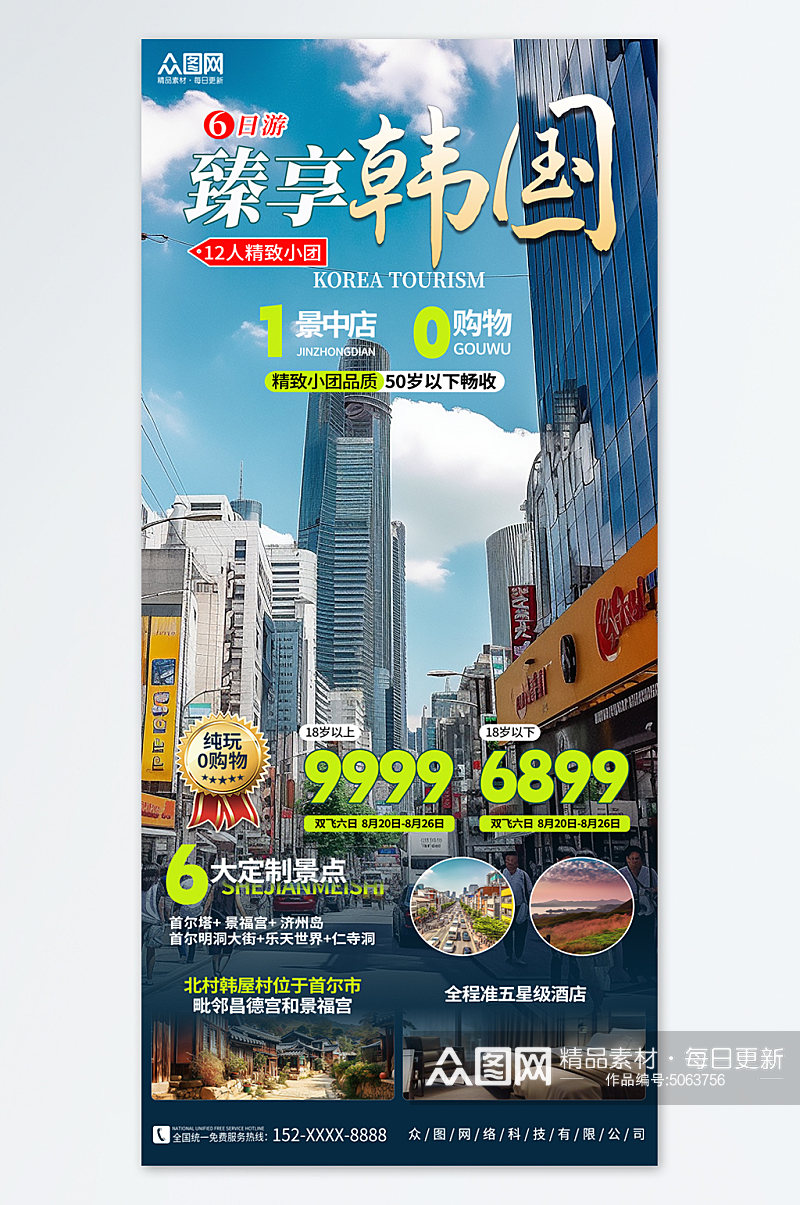大气韩国旅游旅行宣传海报素材