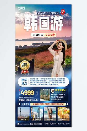 时尚韩国旅游旅行宣传海报