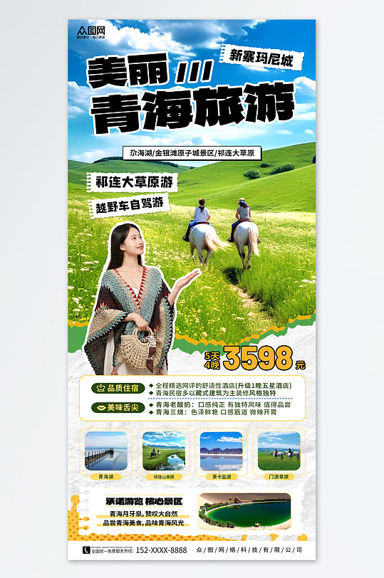 创意国内甘肃青海旅游旅行社海报