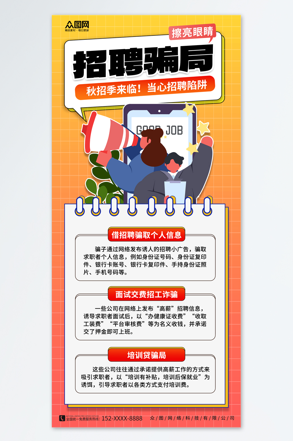 預(yù)防招聘詐騙反詐科普海報(bào)素材