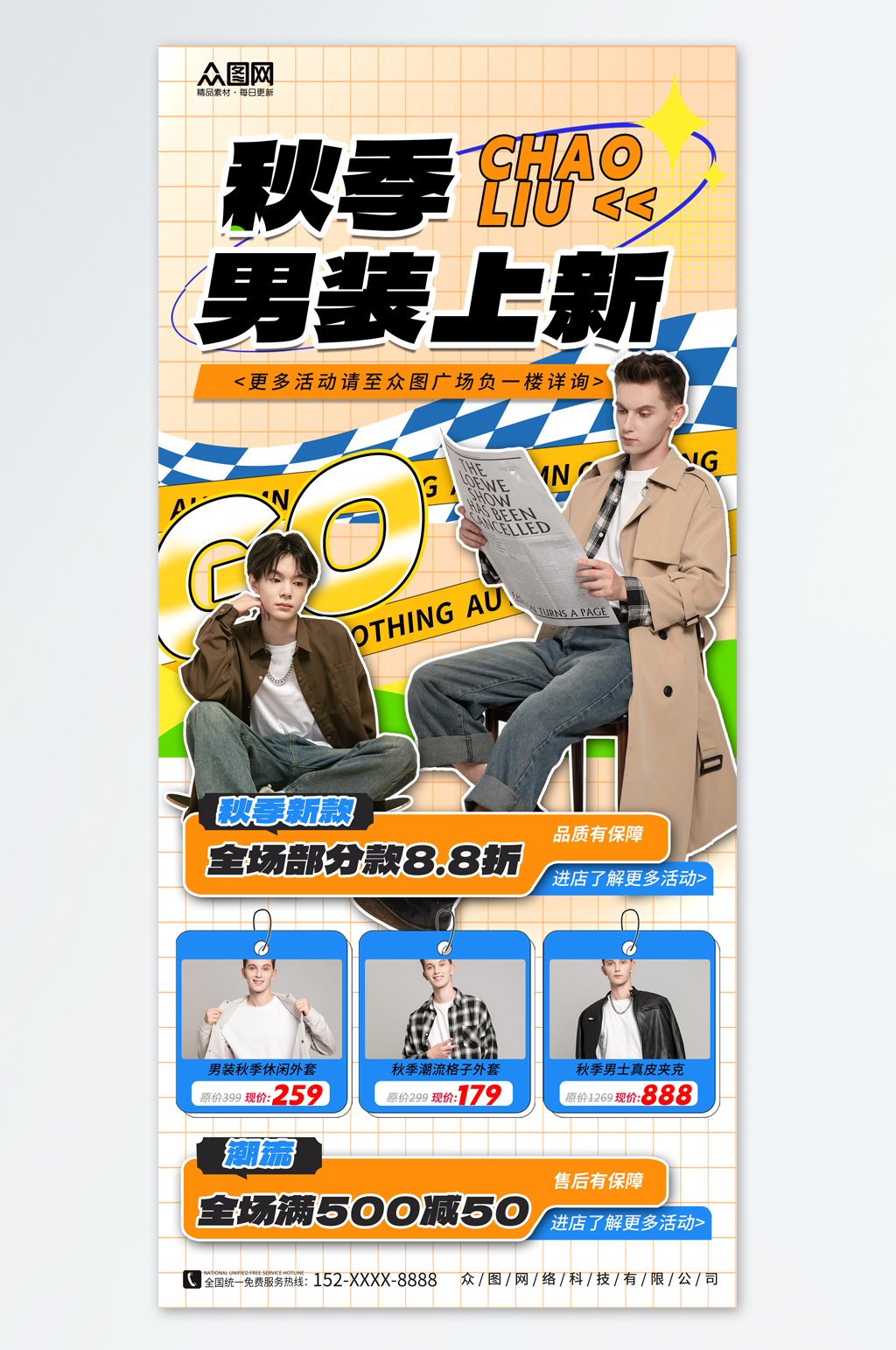 创意秋季男装上新时尚服饰服装店海报素材