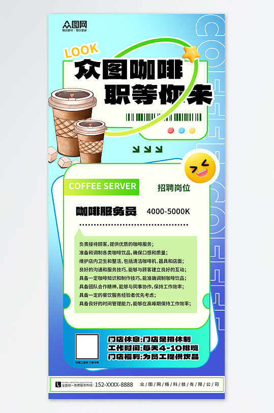 时尚咖啡店招聘海报